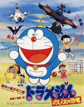 Doraemon: Nobita no ky&ocirc;ry&ucirc; - Japanese Movie Poster (thumbnail)