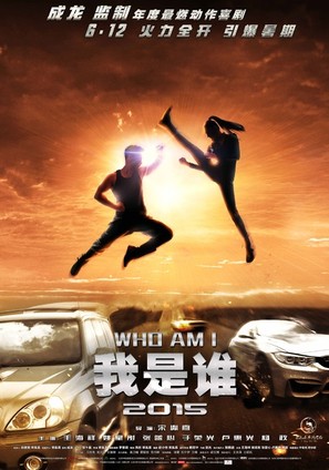 Wo shi shei 2015 - Chinese Movie Poster (thumbnail)