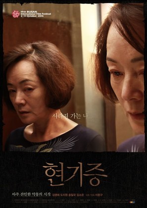 Hyeon-gi-jeung - South Korean Movie Poster (thumbnail)