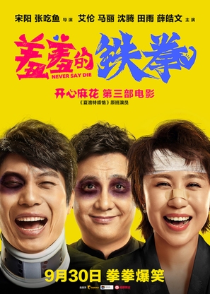 Never Say Die - Chinese Movie Poster (thumbnail)