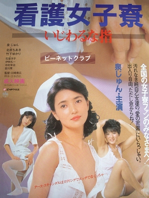 Kango joshiry&ocirc;: Ijiwaru na yubi - Japanese Movie Poster (thumbnail)