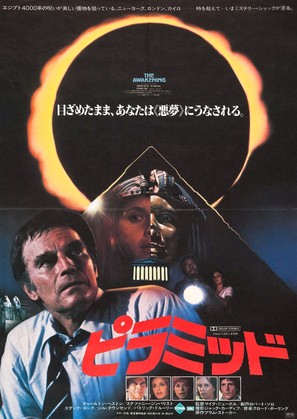 The Awakening - Japanese Movie Poster (thumbnail)