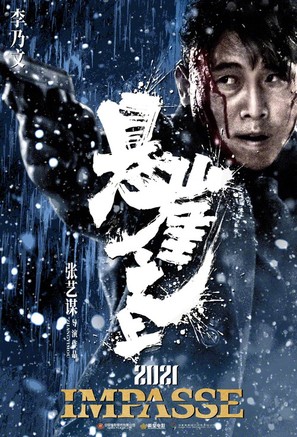 Impasse - Chinese Movie Poster (thumbnail)