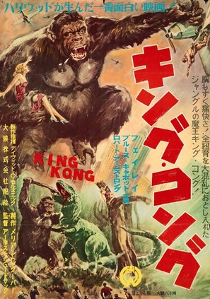 King Kong - Japanese Re-release movie poster (thumbnail)