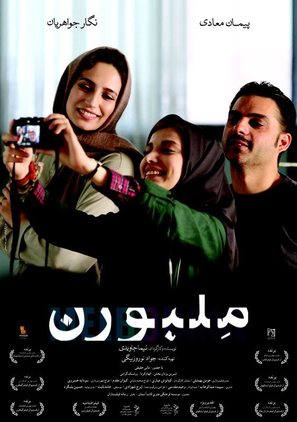 Melbourne - Iranian Movie Poster (thumbnail)