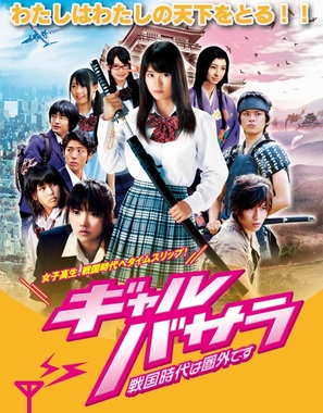 Gyaru basara: Sengoku-jidai wa kengai desu - Japanese Movie Poster (thumbnail)