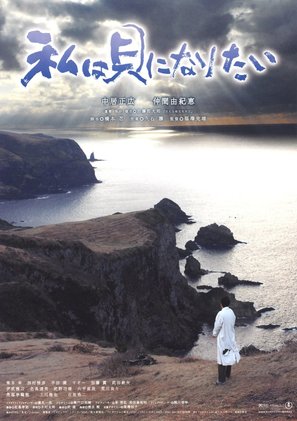 Watashi wa kai ni naritai - Japanese Movie Poster (thumbnail)