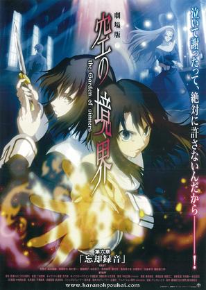 Gekij&ocirc; ban Kara no ky&ocirc;kai: Dai roku sh&ocirc; - B&ocirc;kyaku rokuon - Japanese Movie Poster (thumbnail)