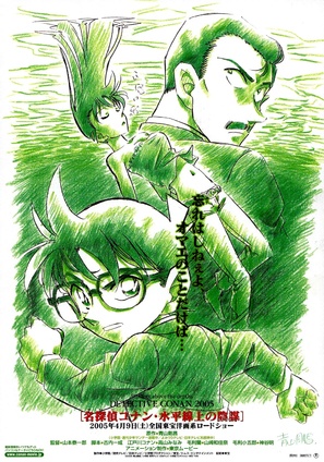 Meitantei Conan: Suiheisenjyou no sutorateeji - Japanese Movie Poster (thumbnail)