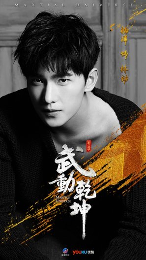 &quot;Martial Universe&quot; - Chinese Movie Poster (thumbnail)