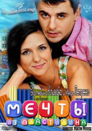 Mechty iz plastilina - Russian Movie Poster (thumbnail)