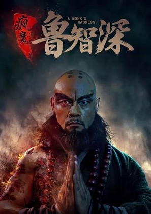 A Monks Madness - Chinese Movie Poster (thumbnail)