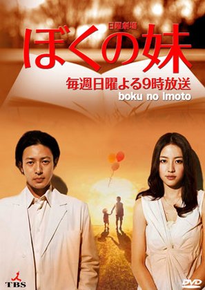 &quot;Boku no im&ocirc;to&quot; - Japanese DVD movie cover (thumbnail)