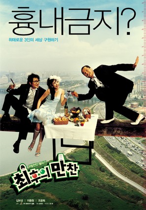 Choihui mancheon - South Korean Movie Poster (thumbnail)