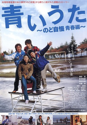 Aoi uta - Nodo jiman Seishun hen - Japanese poster (thumbnail)