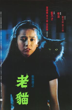 Lao mao - Hong Kong Movie Poster (thumbnail)