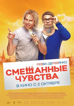 Smeshannie chuvstva - Russian Movie Poster (thumbnail)