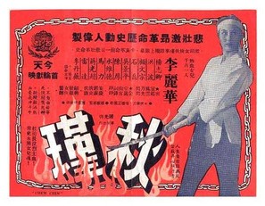 Qiu Jin - Hong Kong Movie Poster (thumbnail)