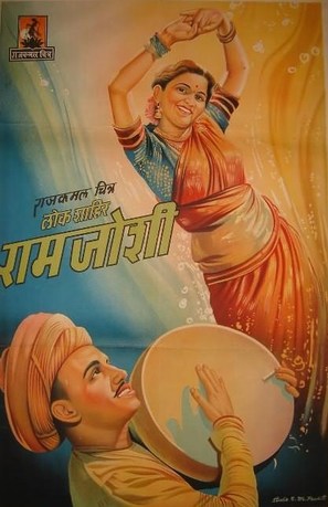 Lok Shahir Ram Joshi - Indian Movie Poster (thumbnail)