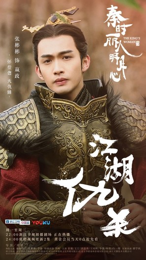 &quot;The King&#039;s Woman&quot; - Chinese Movie Poster (thumbnail)