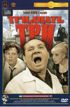 Tridtsat tri (Nenauchnaya fantastika) - Russian DVD movie cover (thumbnail)
