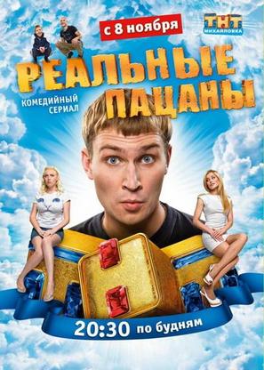 &quot;Realnye patsany&quot; - Russian Movie Poster (thumbnail)