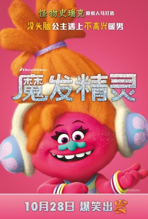 Trolls - Chinese Movie Poster (thumbnail)