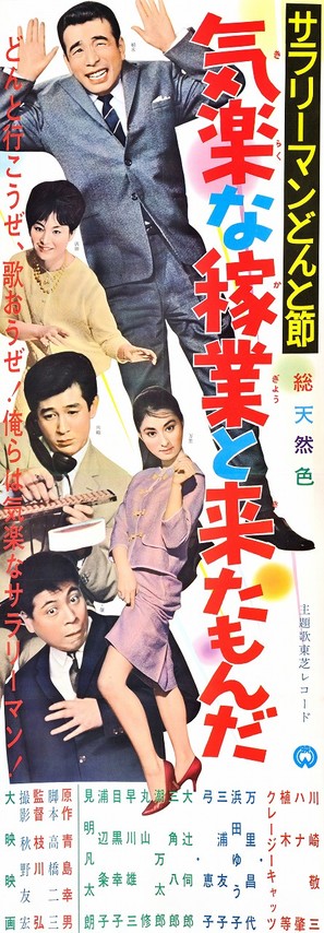 Salary man donto bushi - Kiraku na kagy&ocirc; to kita monda - Japanese Movie Poster (thumbnail)