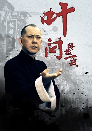 Yip Man: Jung gik yat jin - Chinese Movie Poster (thumbnail)