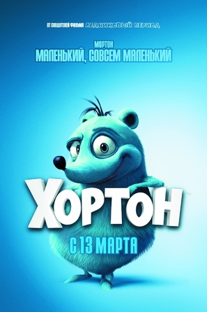 Horton Hears a Who! - Russian Movie Poster (thumbnail)