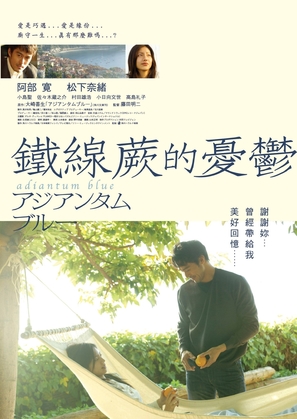 Adiantum Blue - Taiwanese Movie Poster (thumbnail)
