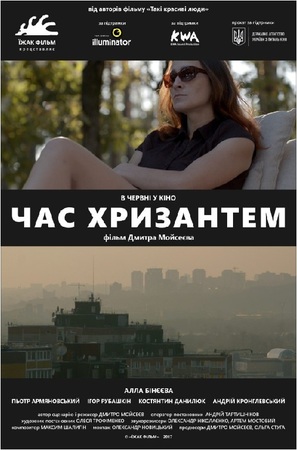 Chrysanthemums Time - Ukrainian Movie Poster (thumbnail)