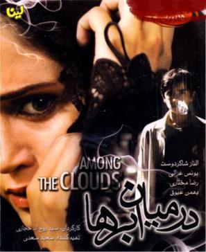 Dar miane abrha - Iranian Movie Poster (thumbnail)