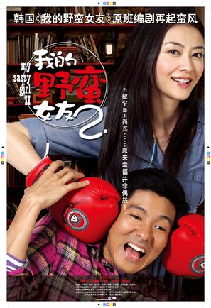 Wo De Ye Man Nu You 2 - Chinese Movie Poster (thumbnail)