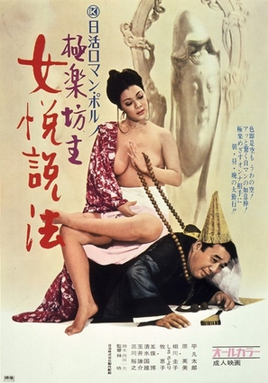 Gokuraku B&ocirc;zu Nyoetsu Sepp&ocirc; - Japanese Movie Poster (thumbnail)