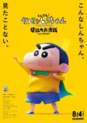 Shin Jigen! Crayon Shin-chan the Movie Chonoryoku Dai Kessen: Tobetobe Temakizushi - Japanese Movie Poster (thumbnail)