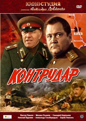 Kontrudar - Russian DVD movie cover (thumbnail)