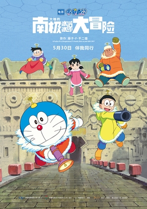 Eiga Doraemon: Nobita no nankyoku kachikochi daibouken - Chinese Movie Poster (thumbnail)