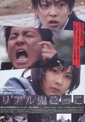 Riaru onigokko - Japanese Movie Poster (thumbnail)