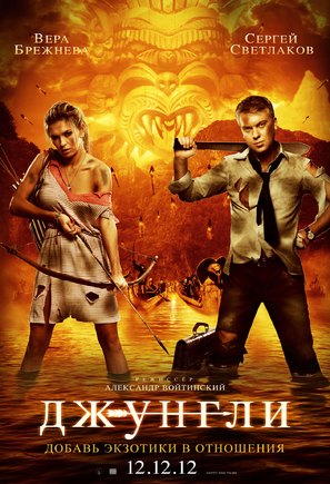 Dzhungli - Russian Movie Poster (thumbnail)