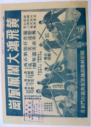 Huang Fei-hong da nao feng huang gang - Hong Kong Movie Poster (thumbnail)