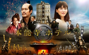 The Hon&#039;n&ocirc;ji Hotel - Japanese Movie Poster (thumbnail)