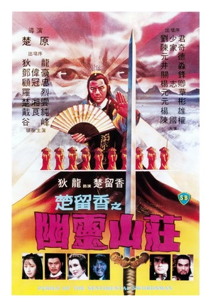 Chu Liu Xiang zhi you ling shan zhuang - Hong Kong Movie Poster (thumbnail)