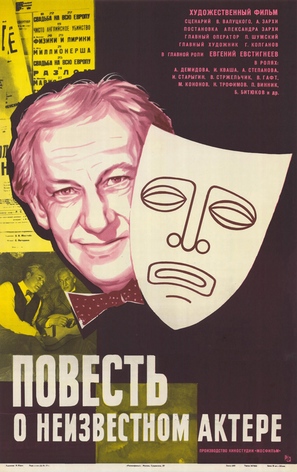 Povest o neizvestnom aktyore - Russian Movie Poster (thumbnail)
