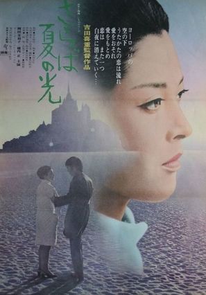 Saraba natsu no hikari - Japanese Movie Poster (thumbnail)