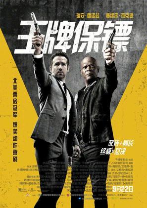 The Hitman&#039;s Bodyguard - Chinese Movie Poster (thumbnail)