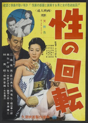 Sei no kaiten - Japanese Movie Poster (thumbnail)