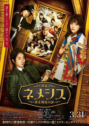 Nemesis the Movie: Mystery of Golden Spiral - Japanese Movie Poster (thumbnail)