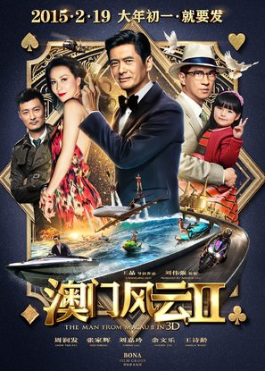 賭城風雲2（From Vegas to Macau II）poster