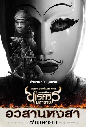 King Naresuan 6 - Thai Movie Poster (thumbnail)